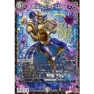 ホルン=ストロン デュエルマスターズの商品画像