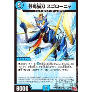 芸魔猫刄 スゴローニャ デュエルマスターズ