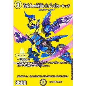 白騎士の精霊HEAVEN・キッド(R)(超22/超47) デュエルマスターズ