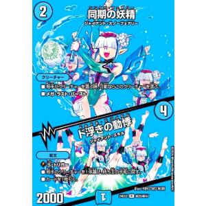 同期の妖精／ド浮きの動悸/水 デュエルマスターズ : トレカショップ竜