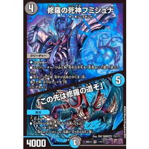 修羅の死神フミシュナ/「この先は修羅の道ぞ」(VR)(7/15) デュエルマスターズ