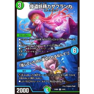 怪盗妖精カサブランカ/「信じていたのに裏切られるなんて!」 デュエルマスターズ