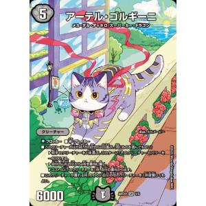 アーテル・ゴルギーニ(SR)(1/5) デュエルマスターズ