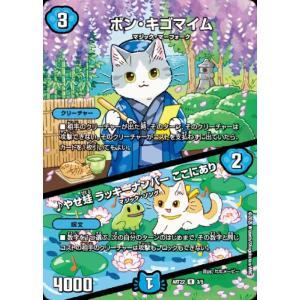 ボン・キゴマイム / ♪やせ蛙 ラッキーナンバー ここにあり(R)(3/5) デュエルマスターズ
