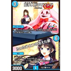 忘手人形ラビソング/たったひとつの冴えた歌(U)(65/100)[にじさんじ] デュエルマスターズ
