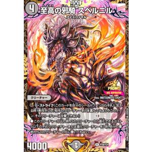 至高の邪騎 スベルニル(PR)(P20/Y24) デュエルマスターズ