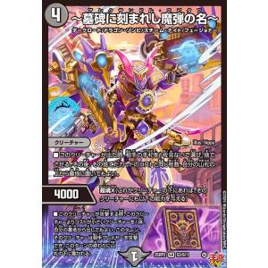 ~墓碑に刻まれし魔弾の名~(SR)(S3/S11) デュエルマスターズ