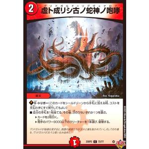 虚ト成リシ古ノ蛇神ノ咆哮 デュエルマスターズ