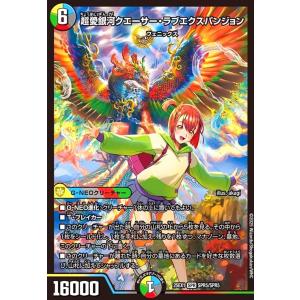 超愛銀河クエーサー・ラブエクスパンジョン(SPR)(SPR5/SPR5) デュエルマスターズ