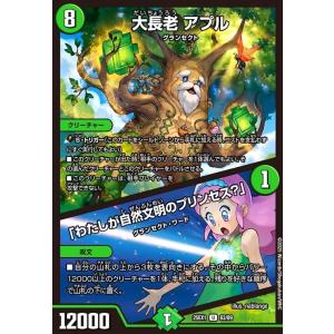 大長老 アプル/「わたしが自然文明のプリンセス?」 デュエルマスターズ