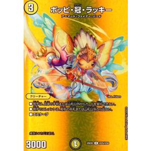 ポッピ・冠・ラッキー(R)(超25/超50) デュエルマスターズ