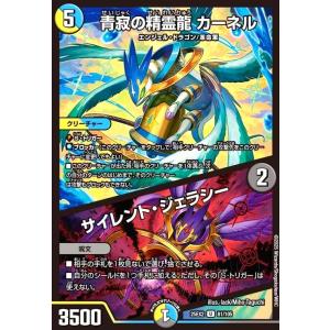 青寂の精霊龍 カーネル/サイレント・ジェラシー デュエルマスターズ