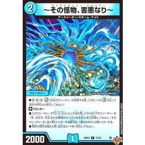 ~その怪物、害悪なり~ デュエルマスターズ