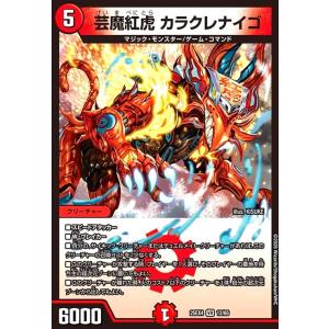 芸魔紅虎 カラクレナイゴ(VR)(12/65)