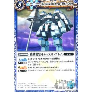 機動要塞キャッスル・ゴレム(X・C仕様)(BS04-X16)/青/バトルスピリッツ