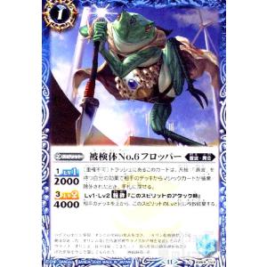 被検体No.6フロッパー(C)(BS68-059) バトルスピリッツ