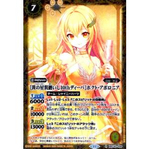 [黄の星装纏いし10thディーバ]ホクト・アポロニア(R)(BSC43-006) バトルスピリッツ