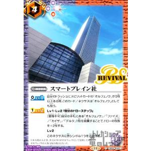 スマートブレイン社(REVIVAL)(C)(CB34-RV011) バトルスピリッツ