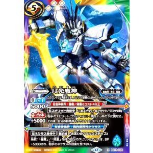 月光魔神(X)(BS72-X09) バトルスピリッツ