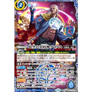 時空の契約神クロノス(契約X)(BSC47-CX04) バトルスピリッツ