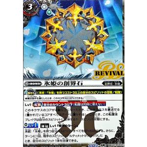 氷姫の創界石/氷魔神姫(転醒R/SECRET)(BSC47-RV013) バトルスピリッツ