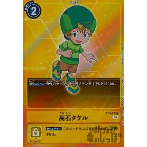 高石タケル(R・パラレル)(ST3-12)/黄 デジモンカードゲーム