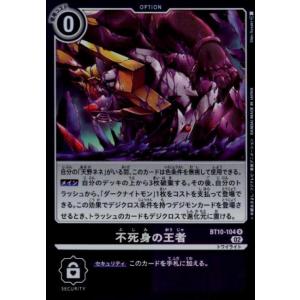 不死身の王者(R)(BT10-104)/黒紫