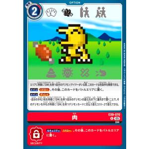 肉(R)(EX9-070) デジモンカードゲーム