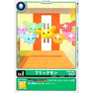 フリックモン(C)(EX10-001) デジモンカードゲーム