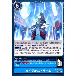 タイダルストリーム(U)(BT24-091) デジモンカードゲーム