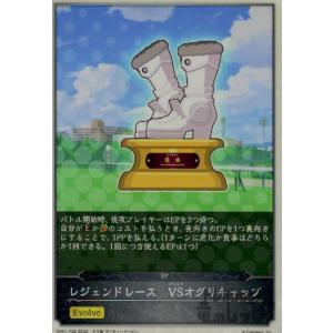 レジェンドレース　ＶＳオグリキャップ(EVOLVE)/エボルヴ シャドウバースエボルヴ