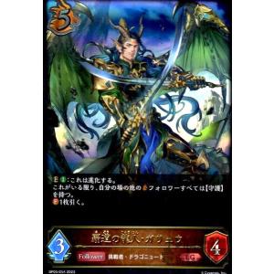 覇道の龍人・ガリュウ(LG)(BP06-054)/ドラゴン シャドウバースエボルヴ