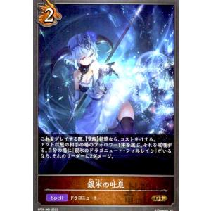銀氷の吐息(GR)(BP06-061)/ドラゴン シャドウバースエボルヴ