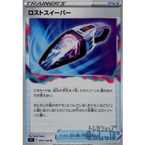 ロストスイーパー ポケモンカードの商品画像