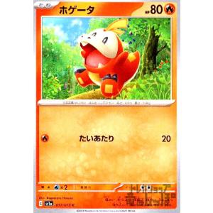 ホゲータ(たいあたり)/炎/ポケモンカード｜ryuunoshippo