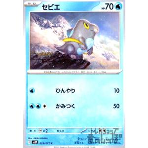 セビエ(ひんやり/かみつく) ポケモンカード