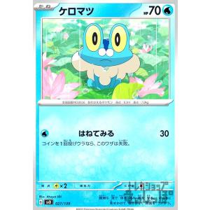 ケロマツ(はねてみる) ポケモンカードの商品画像