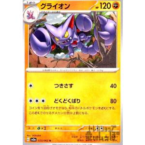 グライオン(つきさす・どくどくばり)/闘/ポケモンカード｜ryuunoshippo