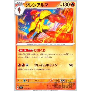グレンアルマ(ひおくり/フレイムキャノン) ポケモンカード