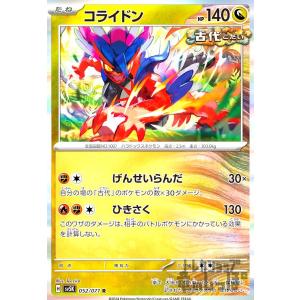 コライドン(052・071 R)/ドラゴン ポケモンカード