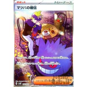 マツバの確信(097・071 SAR)/トレ/サポ ポケモンカード