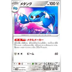 メタング(メタルメーカー/ビーム) ポケモンカード