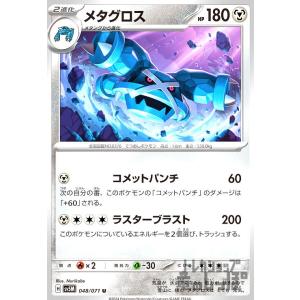 メタグロス(コメットパンチ/ラスターブラスト) ポケモンカード