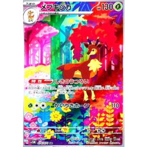 メブキジカ(074・071 AR)/草 ポケモンカード