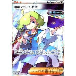 暗号マニアの解読(090・071 SR)/トレ/サポ/ポケモンカード