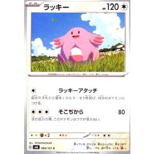 ラッキー(ラッキーアタッチ/そこぢから) ポケモンカード