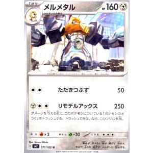 メルメタル(たたきつぶす/リモデルアックス) ポケモンカード