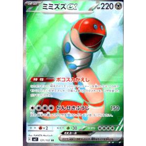 ミミズズex(121/102 SR) ポケモンカード