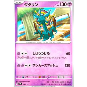 ダダリン(しばりつける/アンカースマッシュ) ポケモンカード