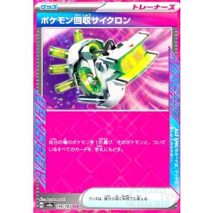 ポケモン回収サイクロン(149/187 ACE) ポケモンカード